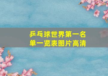 乒乓球世界第一名单一览表图片高清