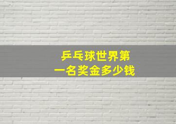 乒乓球世界第一名奖金多少钱