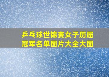 乒乓球世锦赛女子历届冠军名单图片大全大图