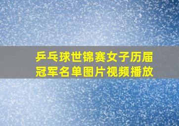 乒乓球世锦赛女子历届冠军名单图片视频播放