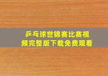 乒乓球世锦赛比赛视频完整版下载免费观看