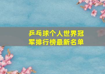 乒乓球个人世界冠军排行榜最新名单