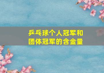 乒乓球个人冠军和团体冠军的含金量