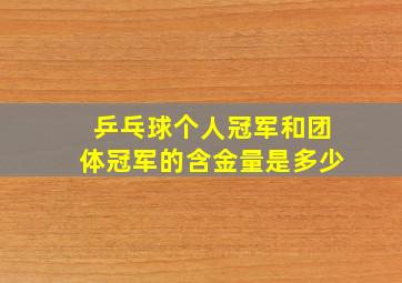 乒乓球个人冠军和团体冠军的含金量是多少