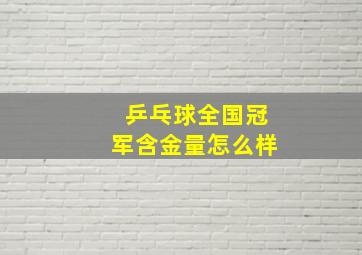 乒乓球全国冠军含金量怎么样