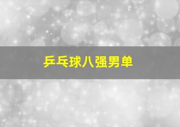 乒乓球八强男单