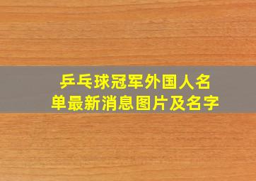 乒乓球冠军外国人名单最新消息图片及名字