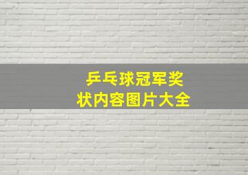 乒乓球冠军奖状内容图片大全