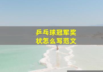 乒乓球冠军奖状怎么写范文