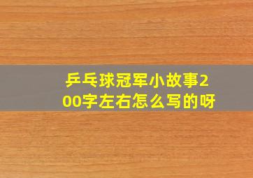 乒乓球冠军小故事200字左右怎么写的呀