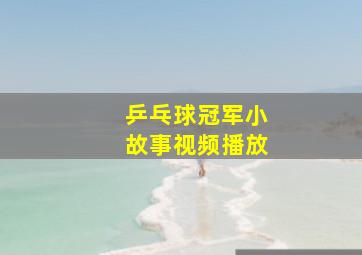 乒乓球冠军小故事视频播放