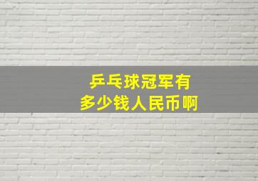 乒乓球冠军有多少钱人民币啊