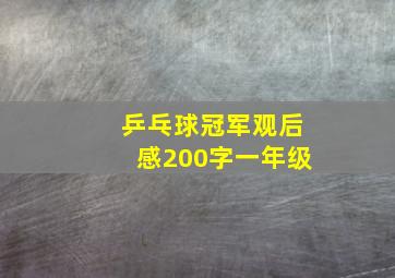 乒乓球冠军观后感200字一年级