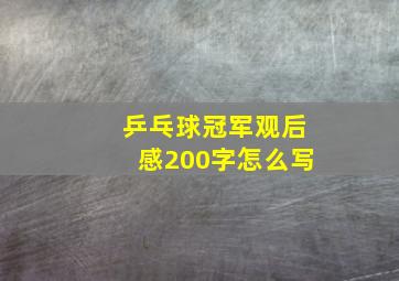 乒乓球冠军观后感200字怎么写