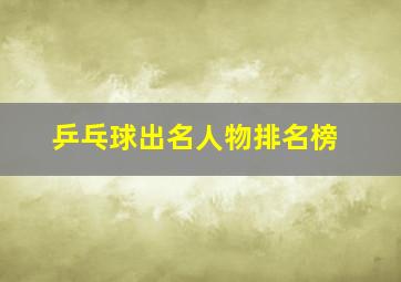 乒乓球出名人物排名榜