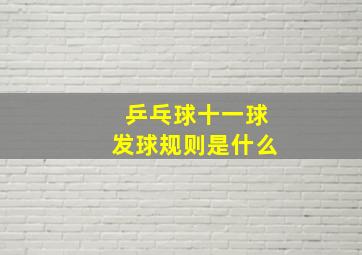 乒乓球十一球发球规则是什么