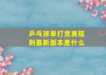 乒乓球单打竞赛规则最新版本是什么