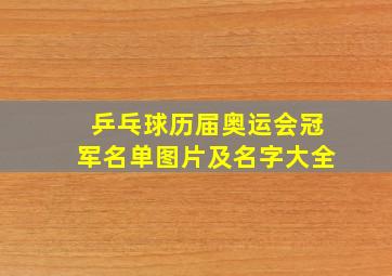 乒乓球历届奥运会冠军名单图片及名字大全