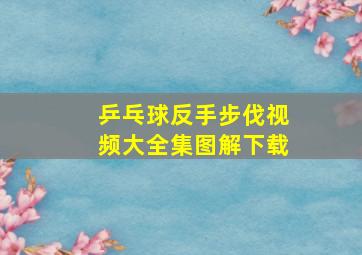 乒乓球反手步伐视频大全集图解下载