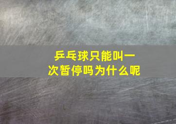 乒乓球只能叫一次暂停吗为什么呢