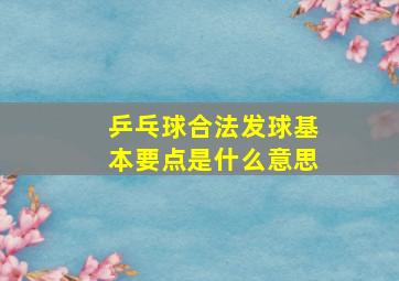 乒乓球合法发球基本要点是什么意思