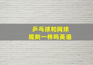 乒乓球和网球规则一样吗英语