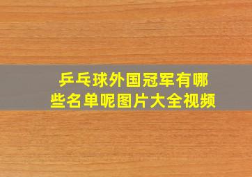 乒乓球外国冠军有哪些名单呢图片大全视频