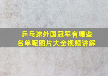 乒乓球外国冠军有哪些名单呢图片大全视频讲解