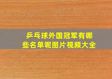 乒乓球外国冠军有哪些名单呢图片视频大全