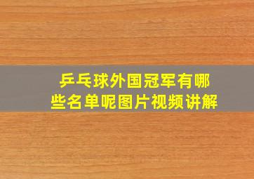 乒乓球外国冠军有哪些名单呢图片视频讲解