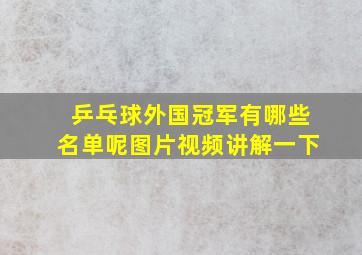 乒乓球外国冠军有哪些名单呢图片视频讲解一下