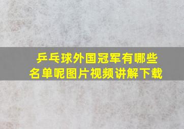 乒乓球外国冠军有哪些名单呢图片视频讲解下载