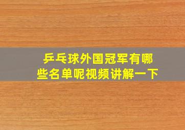 乒乓球外国冠军有哪些名单呢视频讲解一下