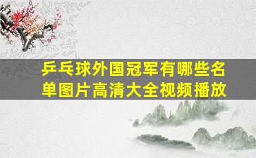 乒乓球外国冠军有哪些名单图片高清大全视频播放