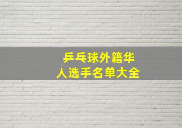 乒乓球外籍华人选手名单大全