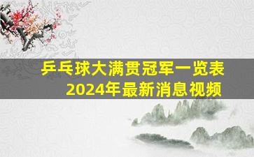 乒乓球大满贯冠军一览表2024年最新消息视频