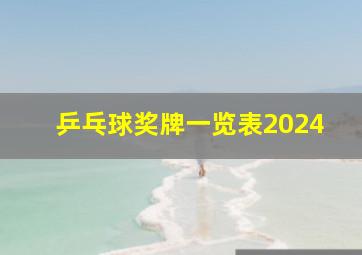 乒乓球奖牌一览表2024