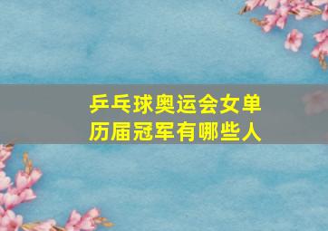 乒乓球奥运会女单历届冠军有哪些人