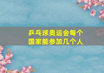 乒乓球奥运会每个国家能参加几个人