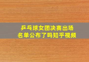 乒乓球女团决赛出场名单公布了吗知乎视频