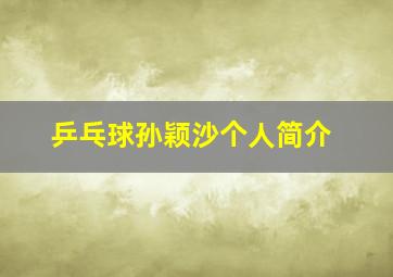 乒乓球孙颖沙个人简介