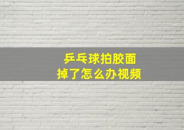 乒乓球拍胶面掉了怎么办视频