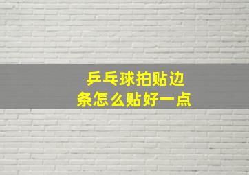 乒乓球拍贴边条怎么贴好一点