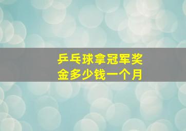 乒乓球拿冠军奖金多少钱一个月