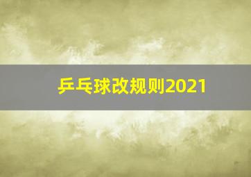 乒乓球改规则2021