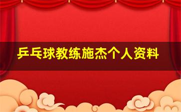 乒乓球教练施杰个人资料