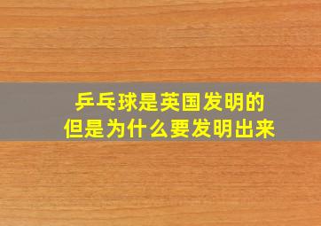 乒乓球是英国发明的但是为什么要发明出来