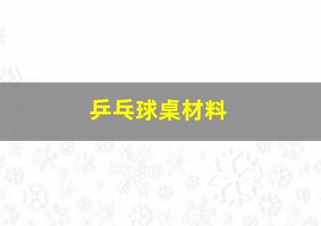 乒乓球桌材料