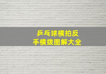 乒乓球横拍反手横拨图解大全