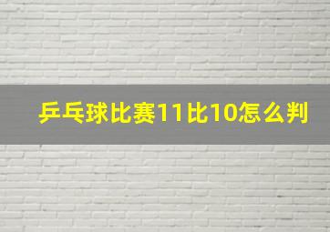 乒乓球比赛11比10怎么判